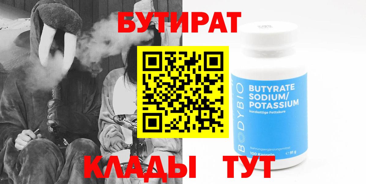 БУТИРАТ вода  Вход с VPN  Ливны 