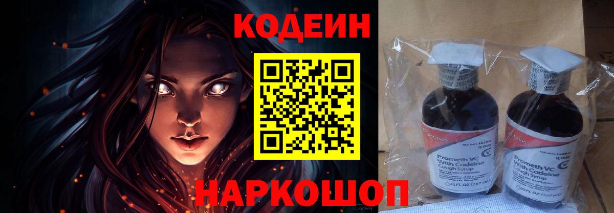 Кодеиновый сироп Lean напиток Lean (лин)  Вход с VPN  Codein Purple Drank  Ливны 